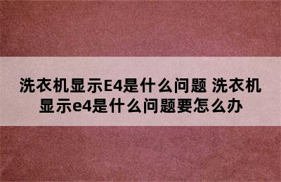 洗衣机显示E4是什么问题 洗衣机显示e4是什么问题要怎么办